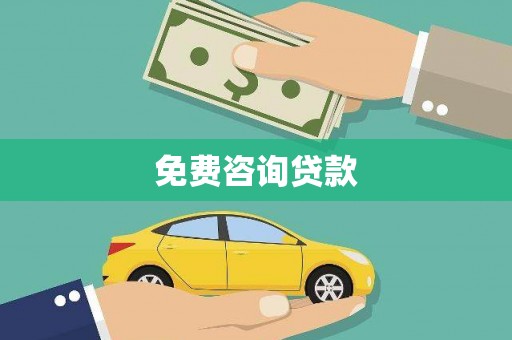 保税港区免费咨询贷款