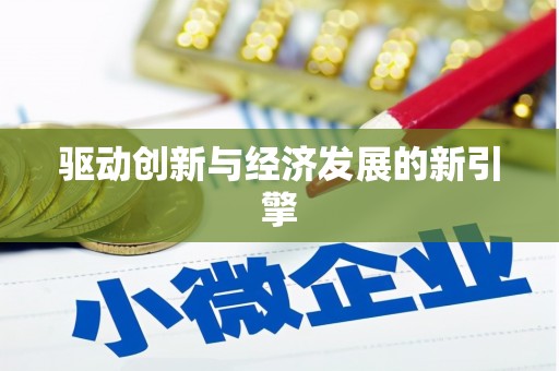 保税港区驱动创新与经济发展的新引擎