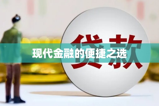 保税港区现代金融的便捷之选