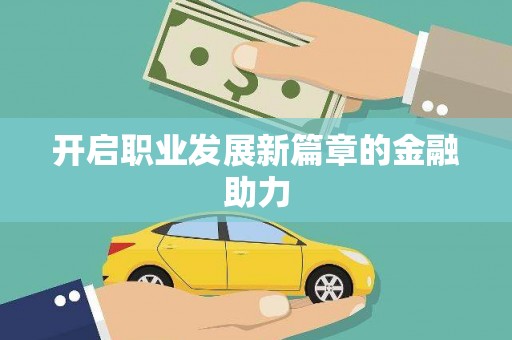 保税港区开启职业发展新篇章的金融助力