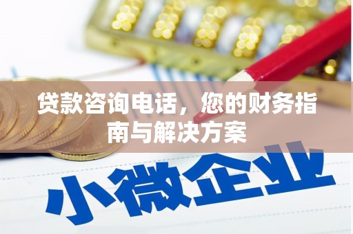 保税港区贷款咨询电话，您的财务指南与解决方案