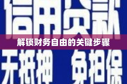 保税港区解锁财务自由的关键步骤