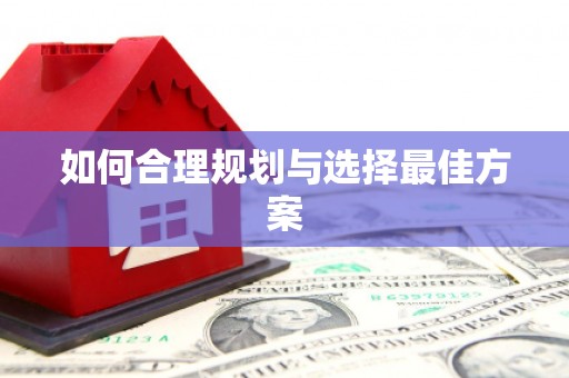 保税港区如何合理规划与选择最佳方案