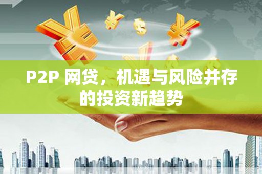 保税港区P2P 网贷，机遇与风险并存的投资新趋势