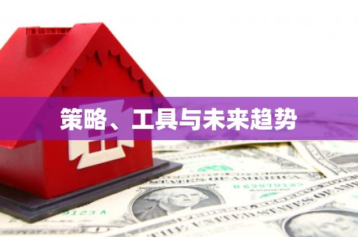 保税港区策略、工具与未来趋势