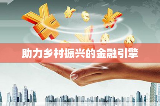 保税港区助力乡村振兴的金融引擎