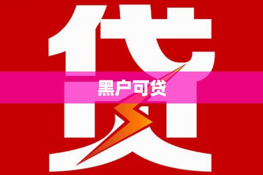 保税港区黑户可贷