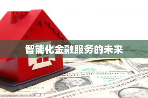 保税港区智能化金融服务的未来