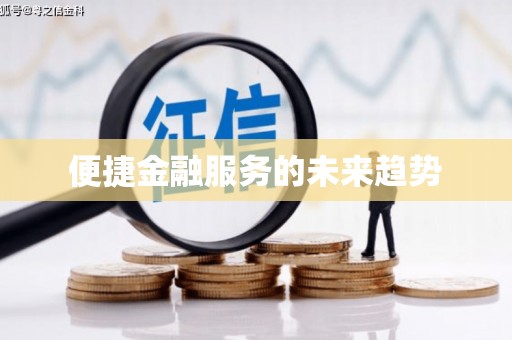 保税港区便捷金融服务的未来趋势