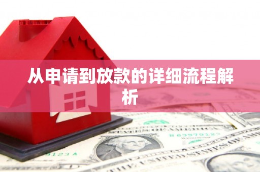 保税港区从申请到放款的详细流程解析