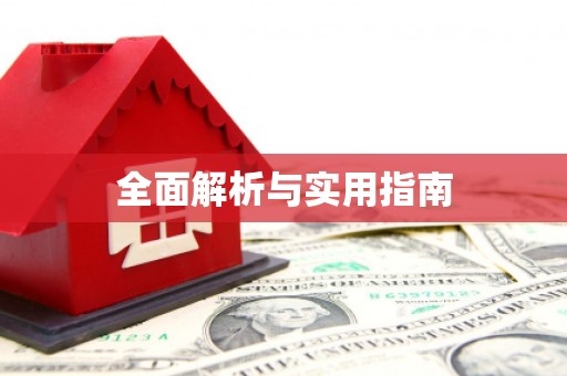 保税港区全面解析与实用指南
