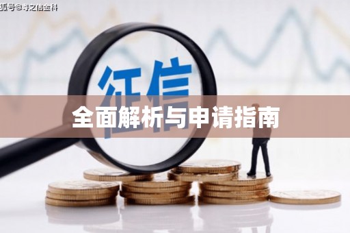保税港区全面解析与申请指南