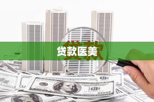 保税港区贷款医美