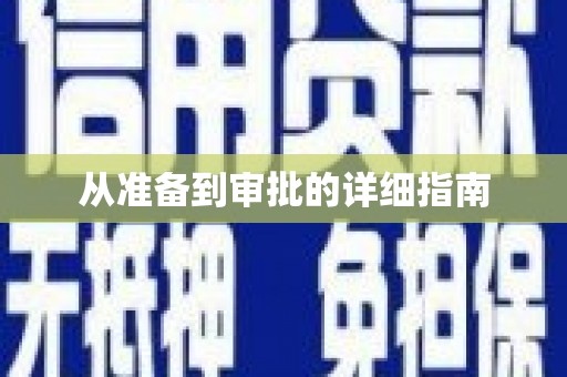 保税港区从准备到审批的详细指南