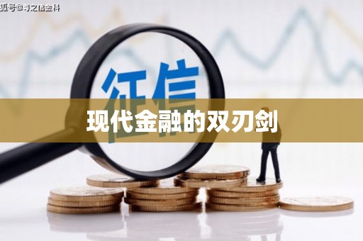 保税港区现代金融的双刃剑