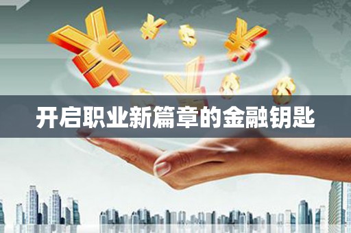 保税港区开启职业新篇章的金融钥匙