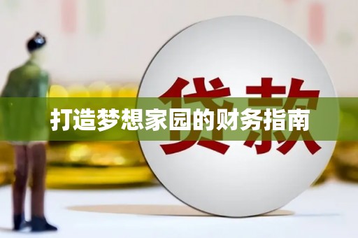 保税港区打造梦想家园的财务指南
