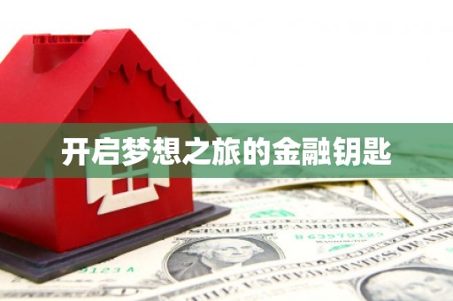 保税港区开启梦想之旅的金融钥匙