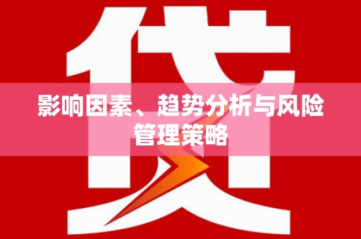 保税港区影响因素、趋势分析与风险管理策略
