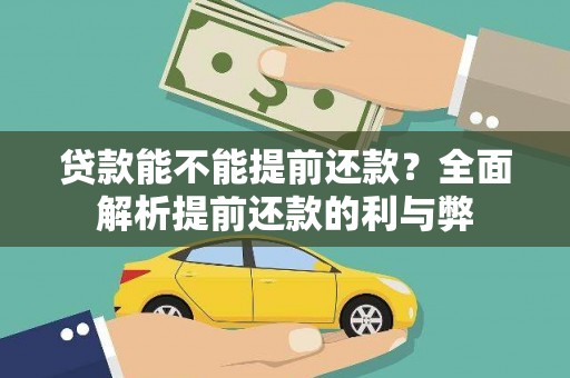 保税港区贷款能不能提前还款？全面解析提前还款的利与弊