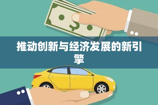 保税港区推动创新与经济发展的新引擎