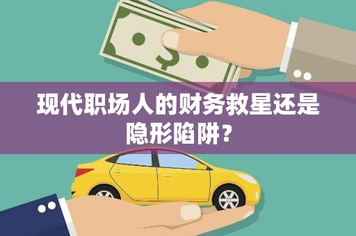 保税港区现代职场人的财务救星还是隐形陷阱？