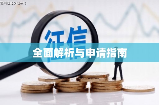 保税港区全面解析与申请指南