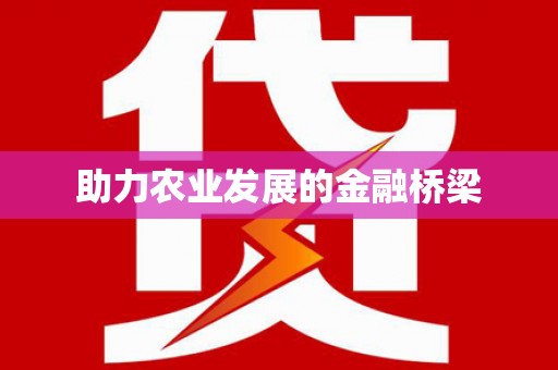 保税港区助力农业发展的金融桥梁