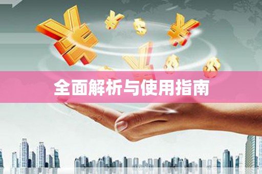 保税港区全面解析与使用指南