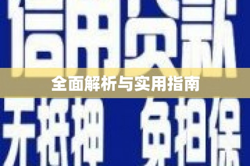 保税港区全面解析与实用指南