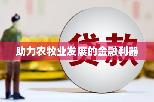 保税港区助力农牧业发展的金融利器