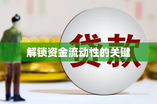 保税港区解锁资金流动性的关键