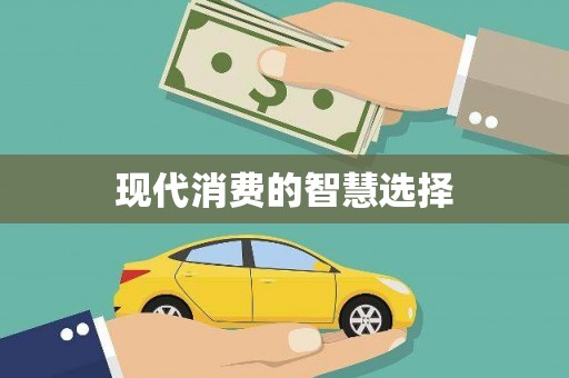 保税港区现代消费的智慧选择