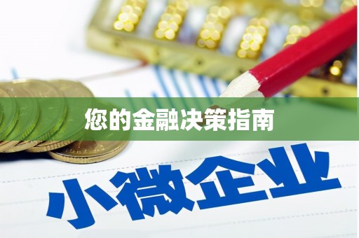 保税港区您的金融决策指南