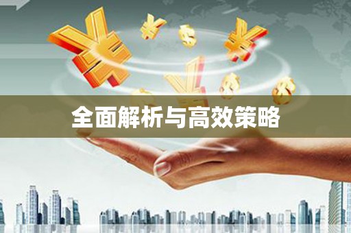 保税港区全面解析与高效策略