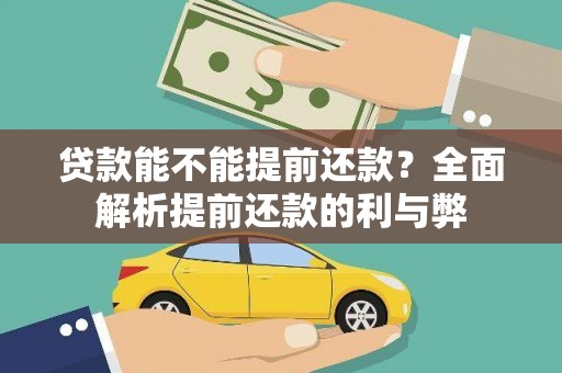 保税港区贷款能不能提前还款？全面解析提前还款的利与弊