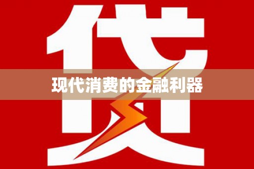 保税港区现代消费的金融利器