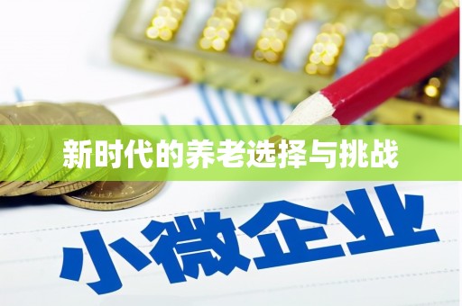 保税港区新时代的养老选择与挑战