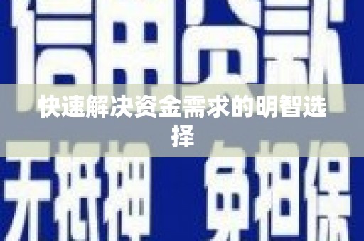 保税港区快速解决资金需求的明智选择