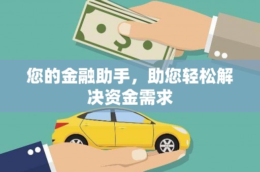 保税港区您的金融助手，助您轻松解决资金需求