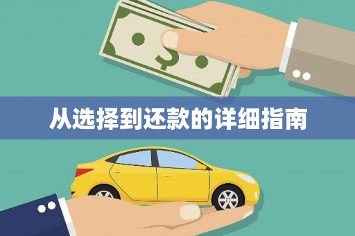 保税港区从选择到还款的详细指南