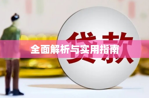 保税港区全面解析与实用指南