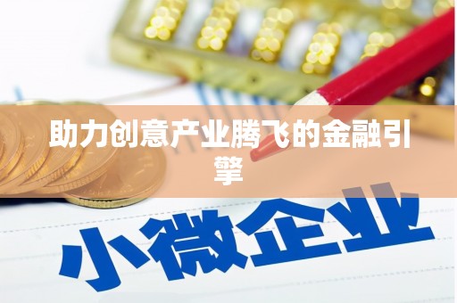 保税港区助力创意产业腾飞的金融引擎