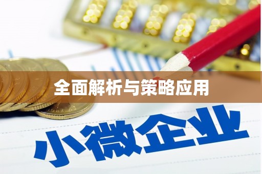 保税港区全面解析与策略应用