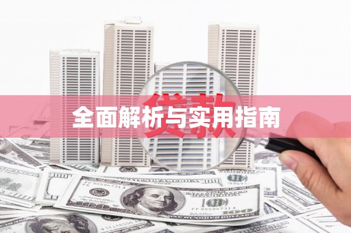 保税港区全面解析与实用指南