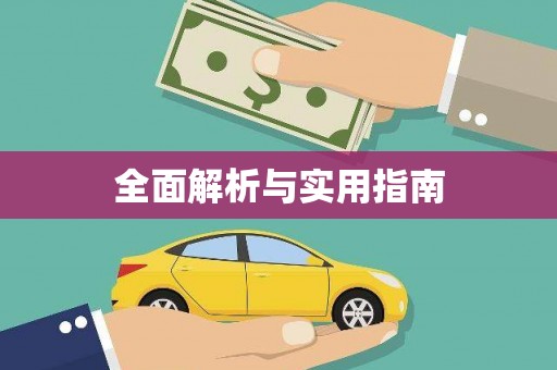 保税港区全面解析与实用指南