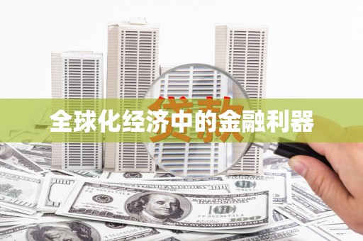 保税港区全球化经济中的金融利器