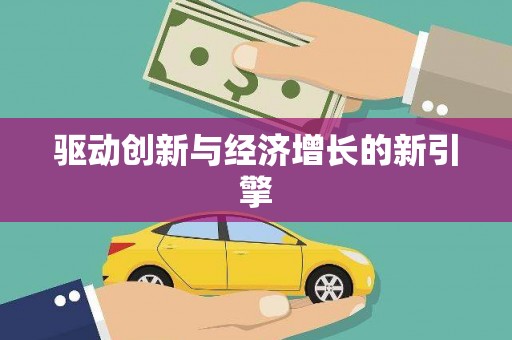 保税港区驱动创新与经济增长的新引擎