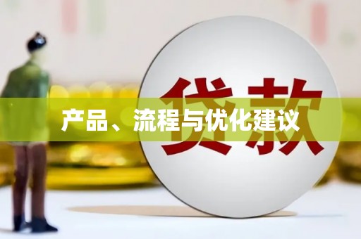 保税港区产品、流程与优化建议