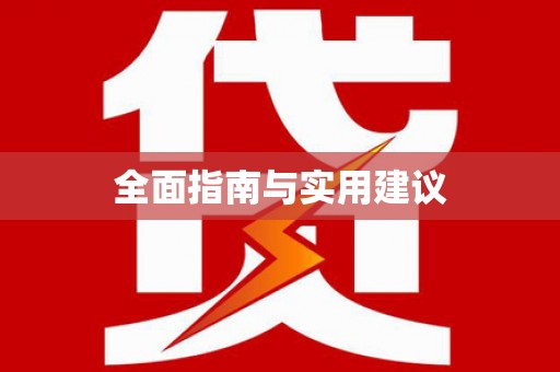 保税港区全面指南与实用建议